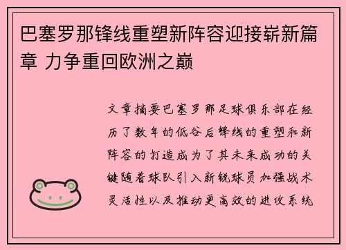 巴塞罗那锋线重塑新阵容迎接崭新篇章 力争重回欧洲之巅