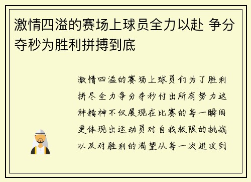 激情四溢的赛场上球员全力以赴 争分夺秒为胜利拼搏到底