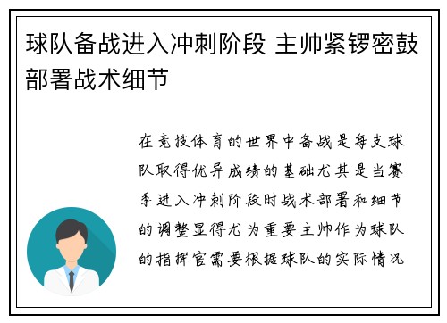 球队备战进入冲刺阶段 主帅紧锣密鼓部署战术细节