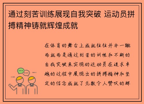 通过刻苦训练展现自我突破 运动员拼搏精神铸就辉煌成就