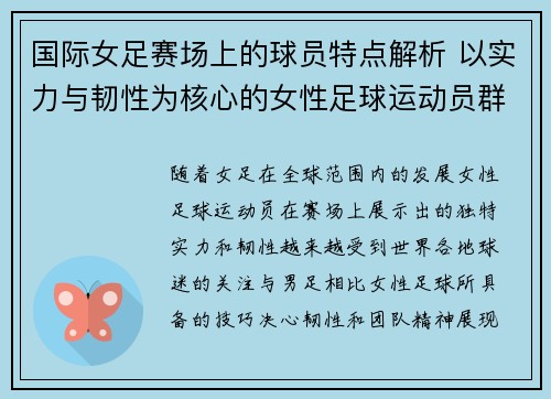 国际女足赛场上的球员特点解析 以实力与韧性为核心的女性足球运动员群像