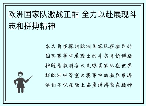 欧洲国家队激战正酣 全力以赴展现斗志和拼搏精神