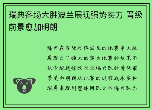 瑞典客场大胜波兰展现强势实力 晋级前景愈加明朗