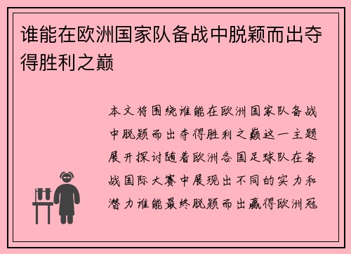 谁能在欧洲国家队备战中脱颖而出夺得胜利之巅