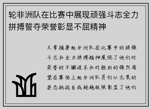 轮非洲队在比赛中展现顽强斗志全力拼搏誓夺荣誉彰显不屈精神