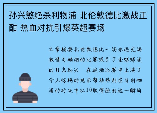 孙兴慜绝杀利物浦 北伦敦德比激战正酣 热血对抗引爆英超赛场