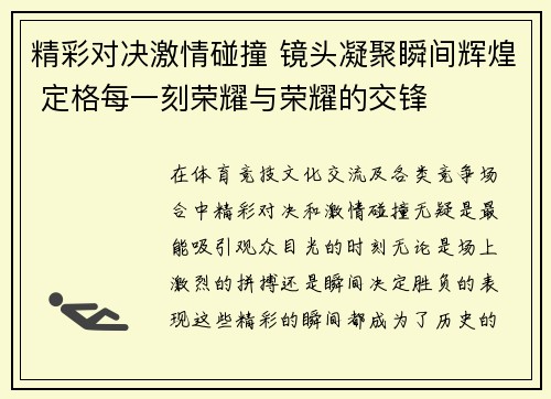 精彩对决激情碰撞 镜头凝聚瞬间辉煌 定格每一刻荣耀与荣耀的交锋