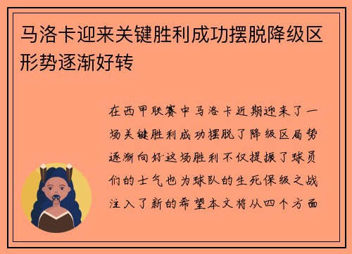 马洛卡迎来关键胜利成功摆脱降级区形势逐渐好转