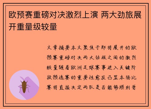 欧预赛重磅对决激烈上演 两大劲旅展开重量级较量