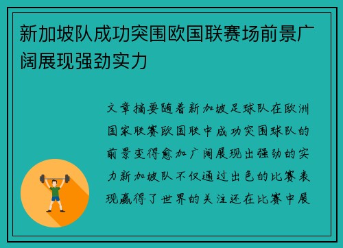 新加坡队成功突围欧国联赛场前景广阔展现强劲实力
