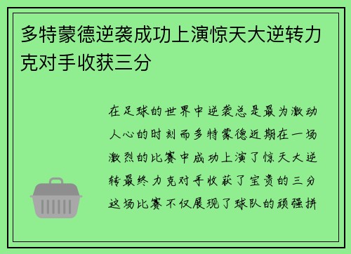 多特蒙德逆袭成功上演惊天大逆转力克对手收获三分