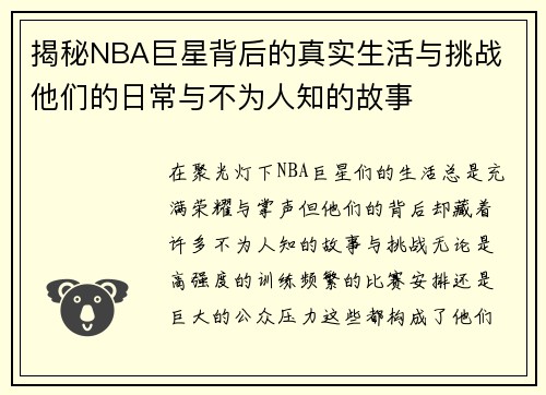 揭秘NBA巨星背后的真实生活与挑战 他们的日常与不为人知的故事