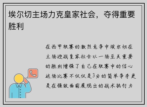 埃尔切主场力克皇家社会，夺得重要胜利
