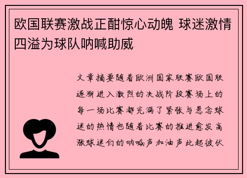 欧国联赛激战正酣惊心动魄 球迷激情四溢为球队呐喊助威