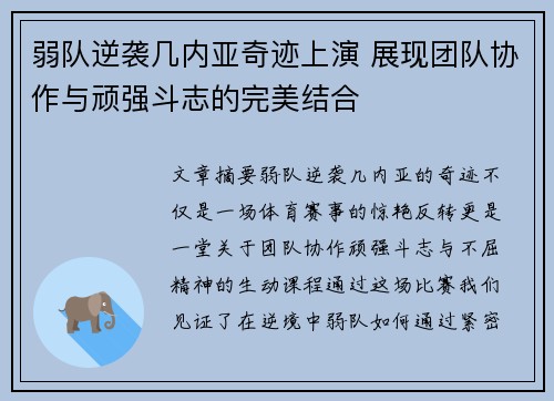 弱队逆袭几内亚奇迹上演 展现团队协作与顽强斗志的完美结合