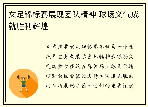 女足锦标赛展现团队精神 球场义气成就胜利辉煌