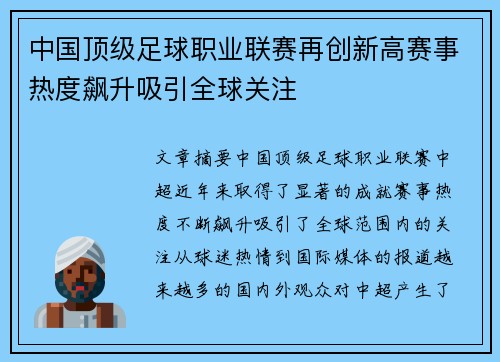 中国顶级足球职业联赛再创新高赛事热度飙升吸引全球关注