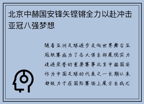 北京中赫国安锋矢铿锵全力以赴冲击亚冠八强梦想