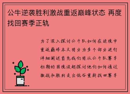 公牛逆袭胜利激战重返巅峰状态 再度找回赛季正轨