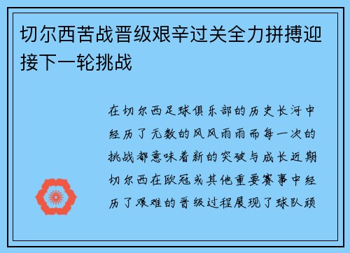 切尔西苦战晋级艰辛过关全力拼搏迎接下一轮挑战
