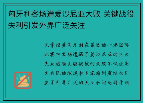 匈牙利客场遭爱沙尼亚大败 关键战役失利引发外界广泛关注