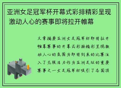 亚洲女足冠军杯开幕式彩排精彩呈现 激动人心的赛事即将拉开帷幕
