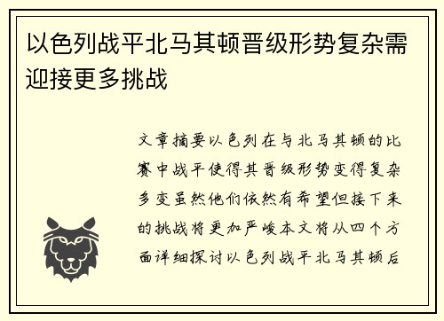 以色列战平北马其顿晋级形势复杂需迎接更多挑战