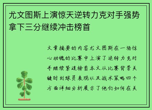 尤文图斯上演惊天逆转力克对手强势拿下三分继续冲击榜首