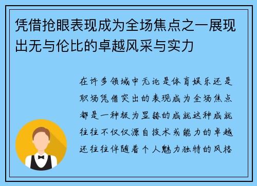 凭借抢眼表现成为全场焦点之一展现出无与伦比的卓越风采与实力