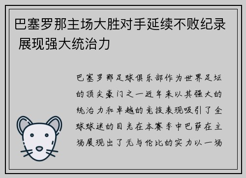 巴塞罗那主场大胜对手延续不败纪录 展现强大统治力