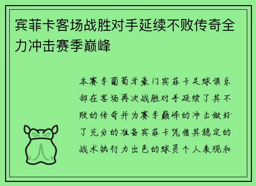 宾菲卡客场战胜对手延续不败传奇全力冲击赛季巅峰