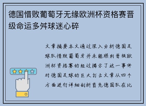 德国惜败葡萄牙无缘欧洲杯资格赛晋级命运多舛球迷心碎