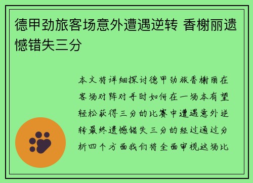 德甲劲旅客场意外遭遇逆转 香榭丽遗憾错失三分