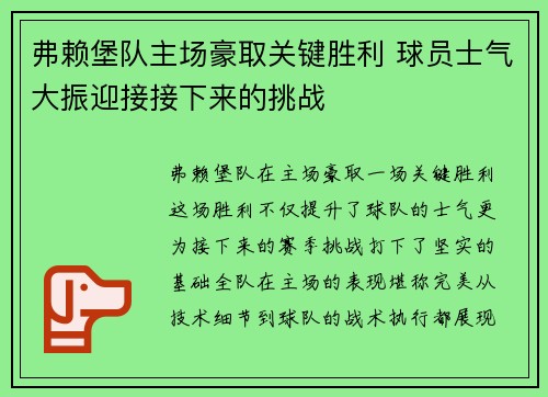 弗赖堡队主场豪取关键胜利 球员士气大振迎接接下来的挑战