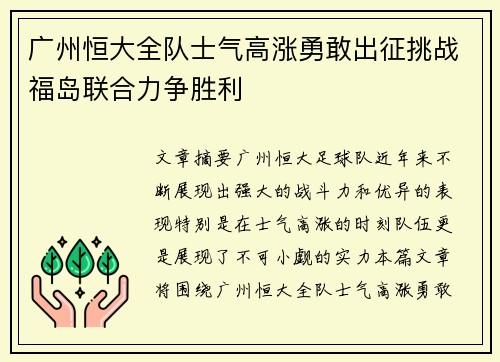 广州恒大全队士气高涨勇敢出征挑战福岛联合力争胜利