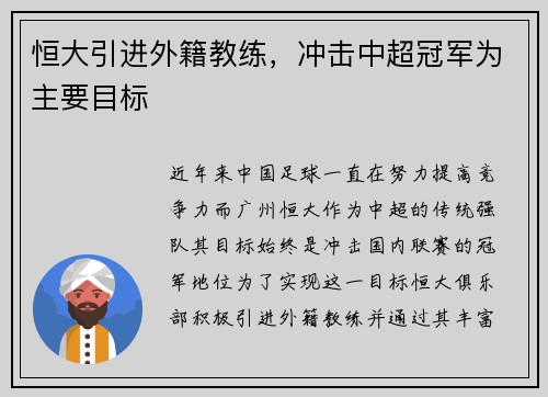 恒大引进外籍教练，冲击中超冠军为主要目标