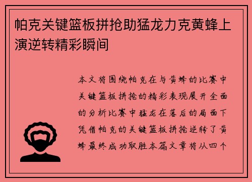 帕克关键篮板拼抢助猛龙力克黄蜂上演逆转精彩瞬间