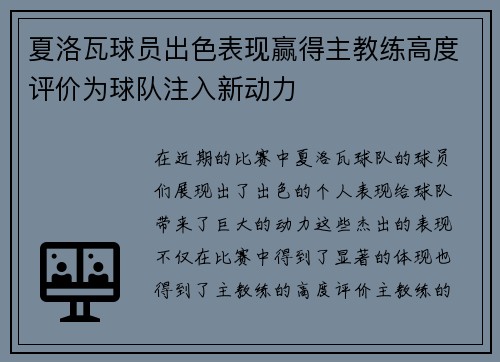 夏洛瓦球员出色表现赢得主教练高度评价为球队注入新动力