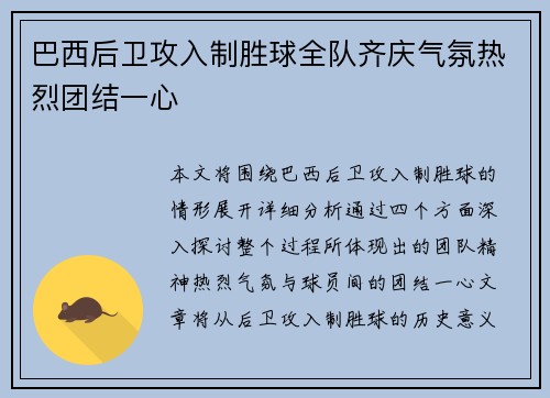 巴西后卫攻入制胜球全队齐庆气氛热烈团结一心