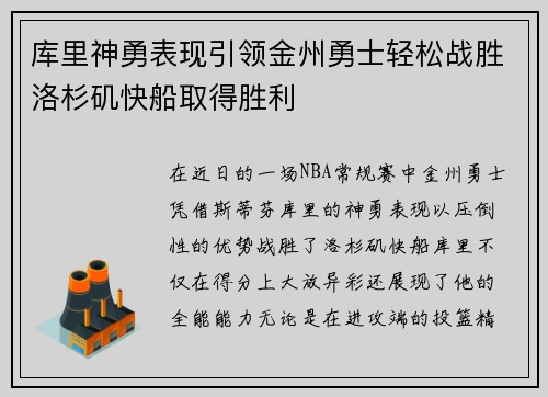 库里神勇表现引领金州勇士轻松战胜洛杉矶快船取得胜利