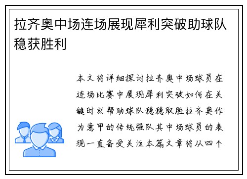 拉齐奥中场连场展现犀利突破助球队稳获胜利