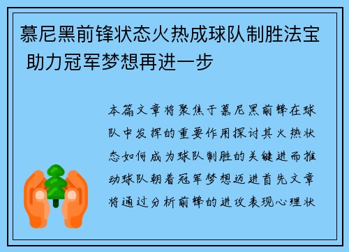 慕尼黑前锋状态火热成球队制胜法宝 助力冠军梦想再进一步