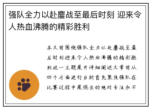 强队全力以赴鏖战至最后时刻 迎来令人热血沸腾的精彩胜利