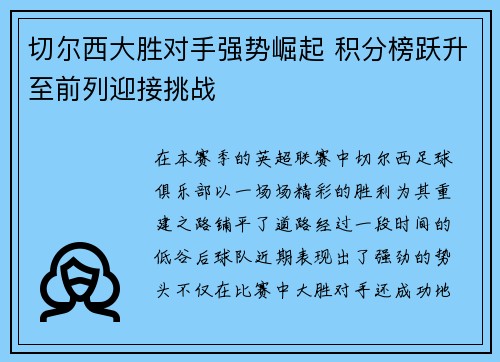 切尔西大胜对手强势崛起 积分榜跃升至前列迎接挑战