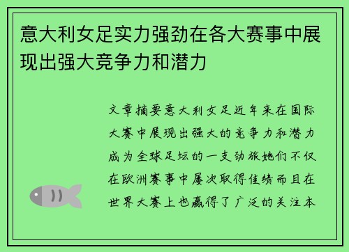 意大利女足实力强劲在各大赛事中展现出强大竞争力和潜力