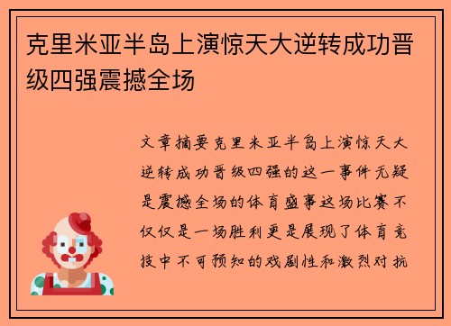 克里米亚半岛上演惊天大逆转成功晋级四强震撼全场