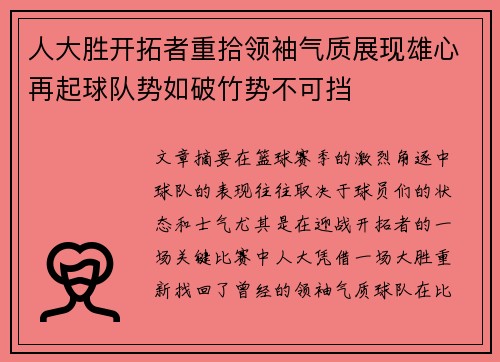 人大胜开拓者重拾领袖气质展现雄心再起球队势如破竹势不可挡