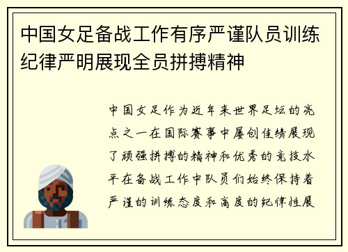 中国女足备战工作有序严谨队员训练纪律严明展现全员拼搏精神