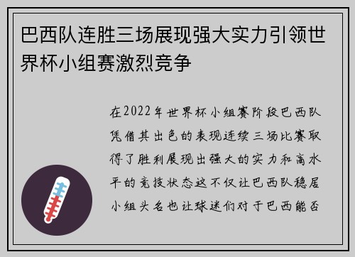 巴西队连胜三场展现强大实力引领世界杯小组赛激烈竞争