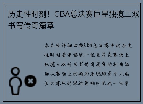 历史性时刻！CBA总决赛巨星独揽三双书写传奇篇章